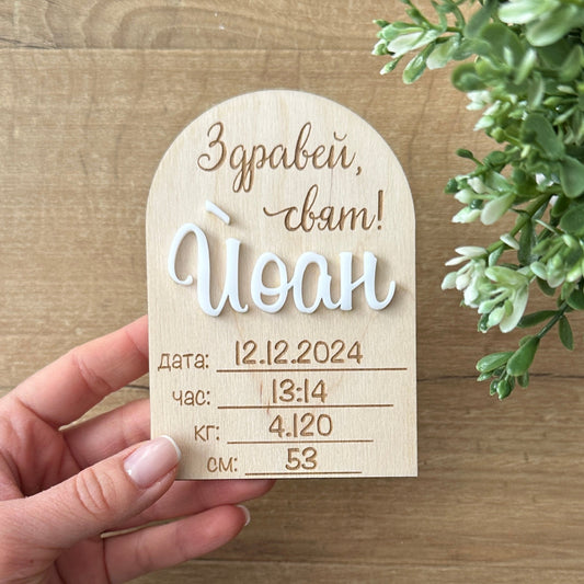 Визитка за новородено с име от акрил