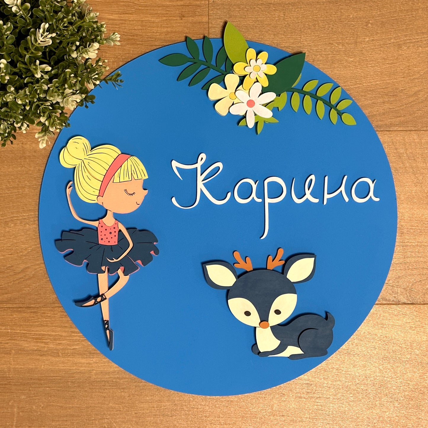 Дизайнерска табела "Горска балерина"