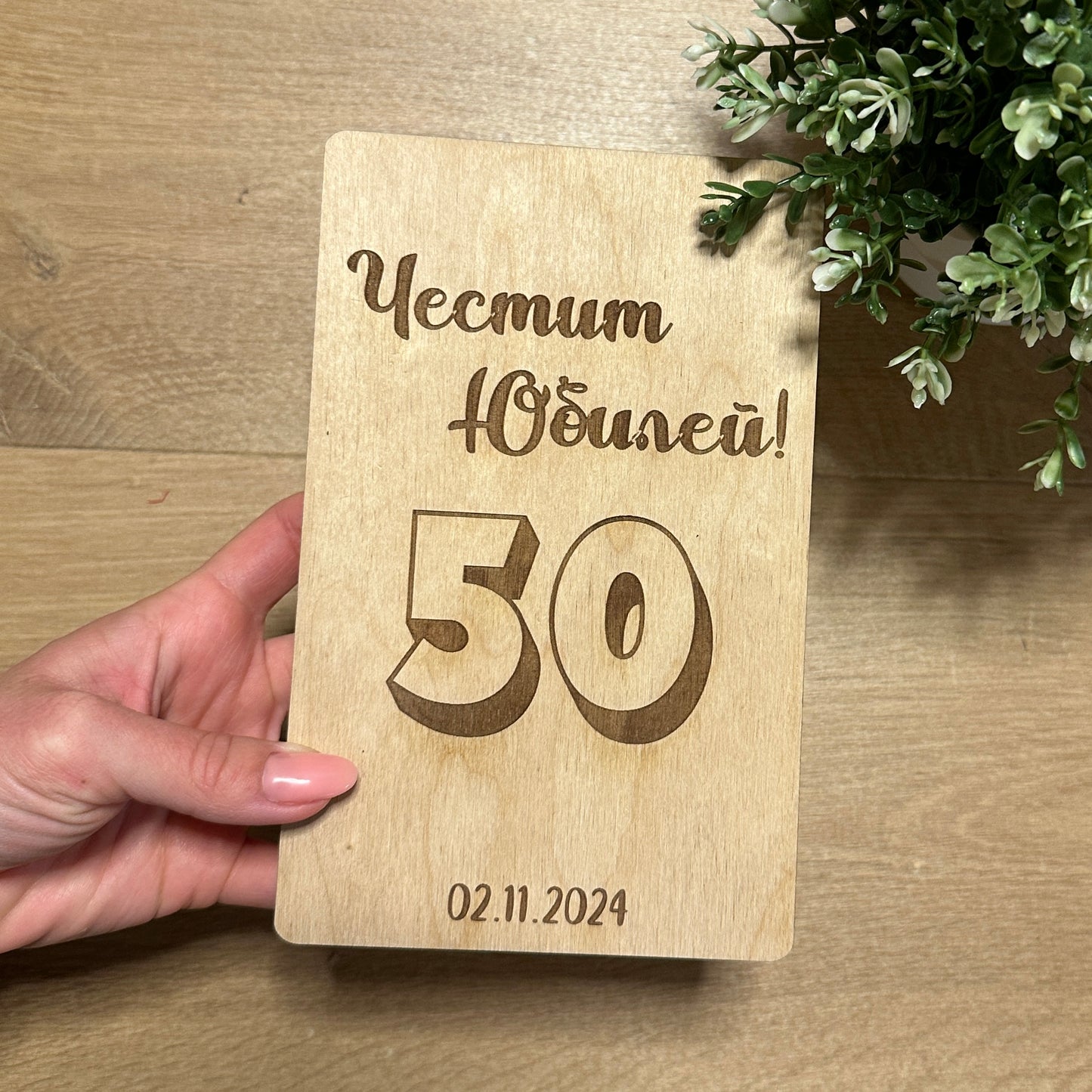 Дървена картичка за подарък