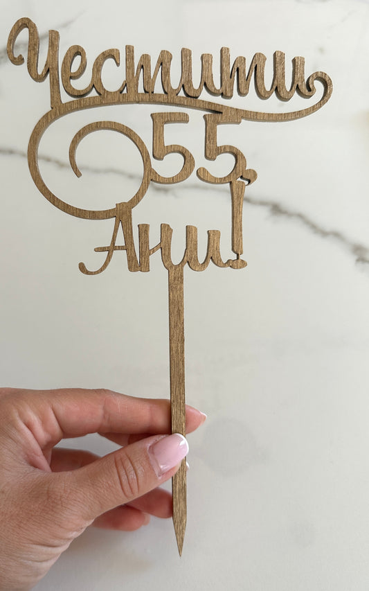 Топер за торта