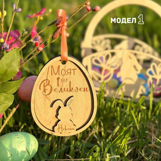 Дървена декорация "Моят Първи Великден"
