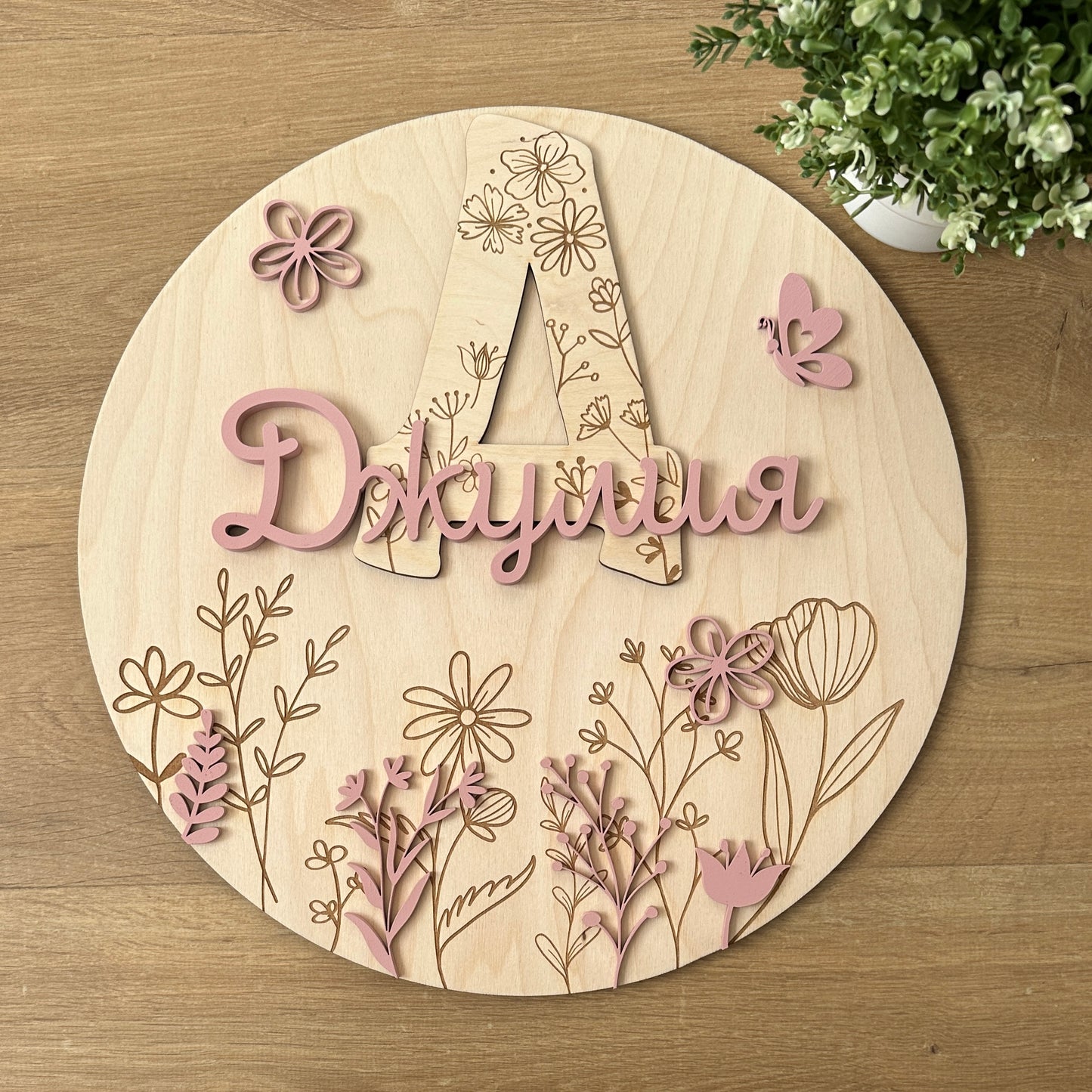 Дизайнерска табела "Буквичка в градината"