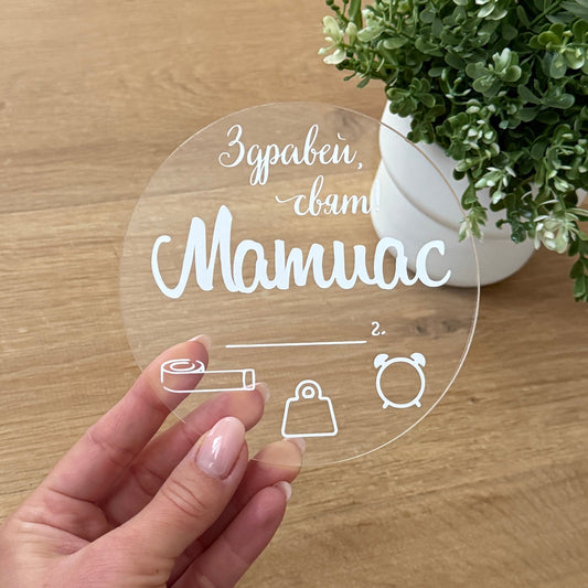 Визитка за новородено от акрил