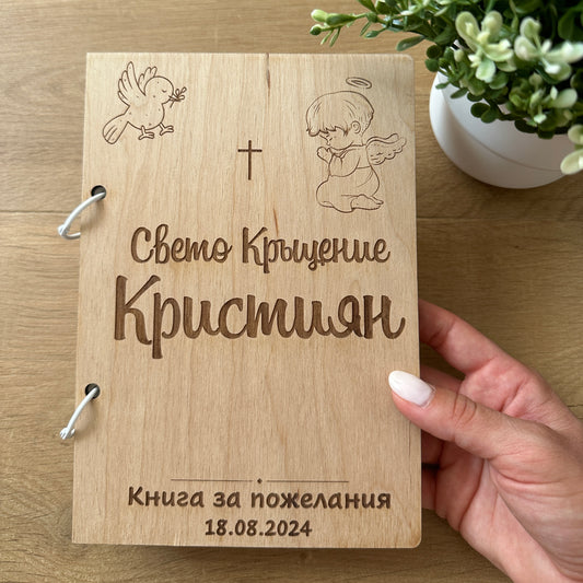 Дървена книга за пожелания