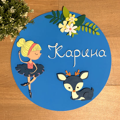 Дизайнерска табела "Горска балерина"