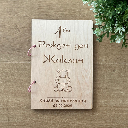 Дървена книга за пожелания