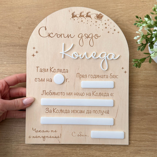 Табло "Скъпи Дядо Коледа"