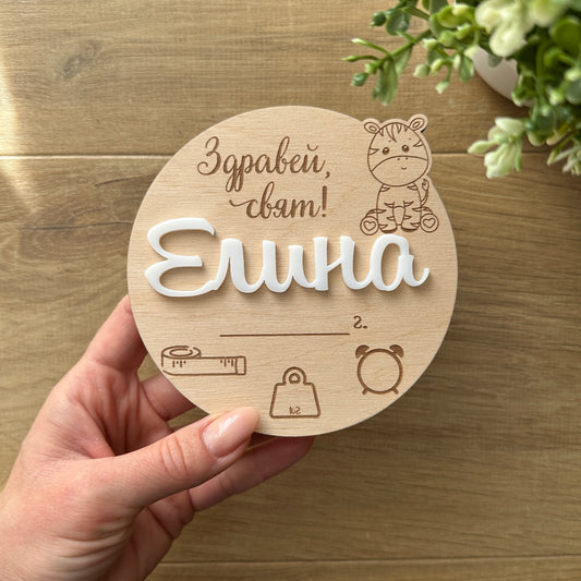 Визитка за новородено със зебричка