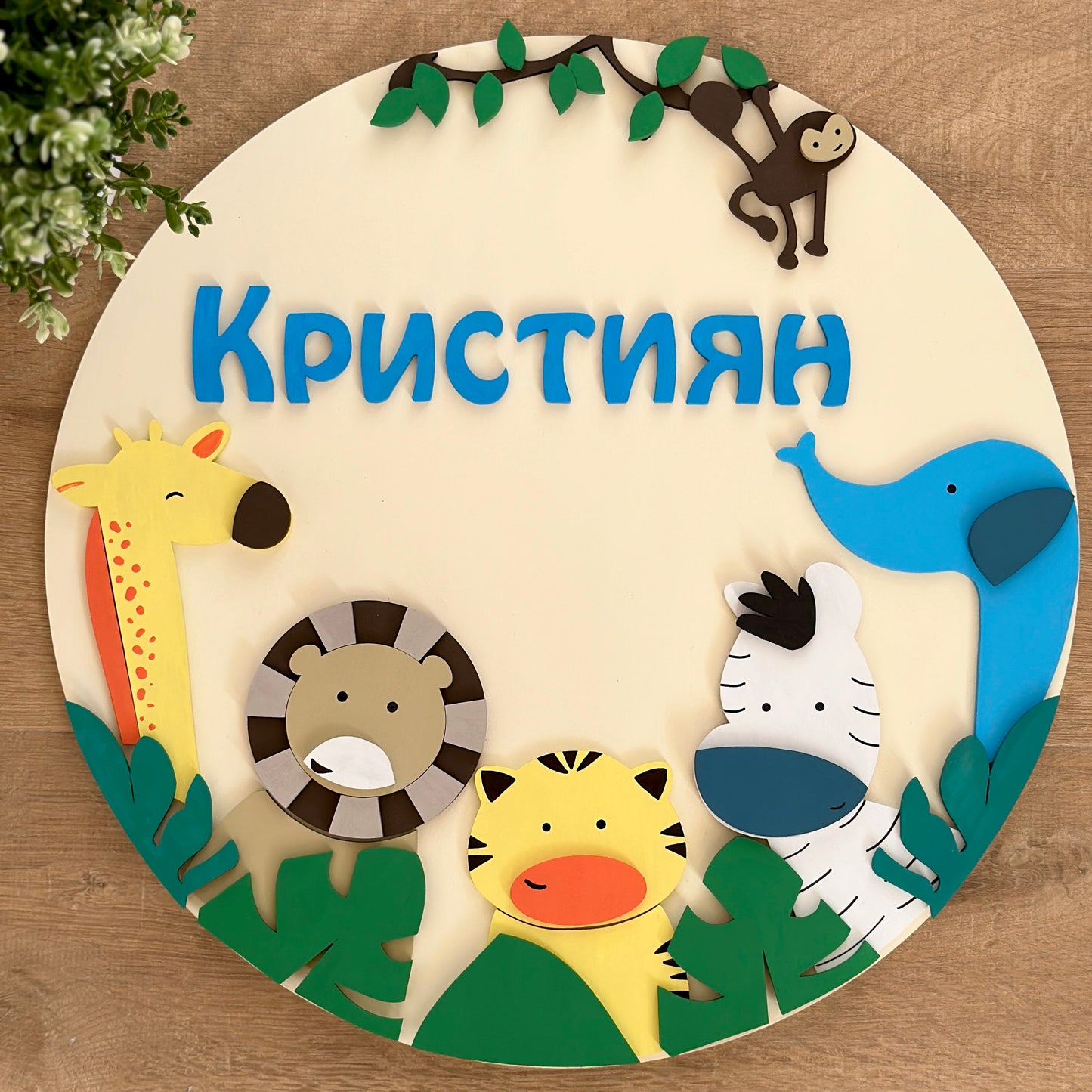 Дизайнерска табела "Сафари"