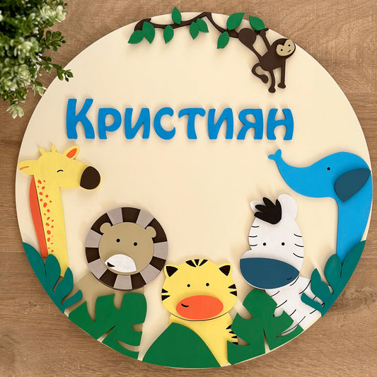 Дизайнерска табела "Сафари"