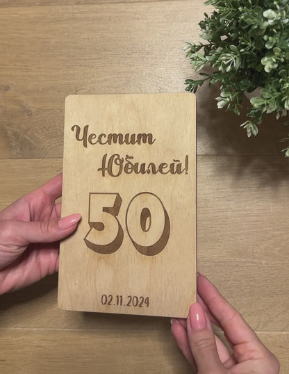 Дървена картичка за подарък